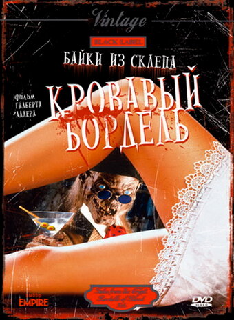 Байки из склепа: Кровавый бордель || Bordello of Blood (1996)