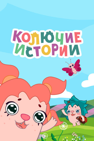 Колючие истории || Tiggy tales (2018)