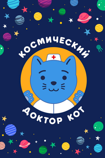 Космічний Лікар Кіт (2019)