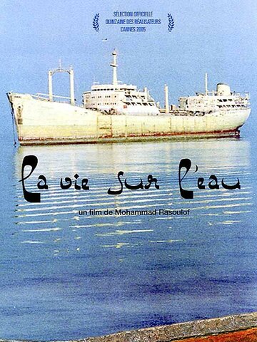 Железный остров || Jazireh ahani (2005)