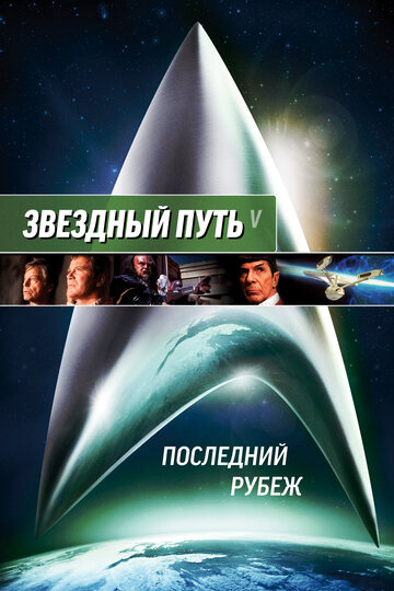 Звездный путь 5: Последний рубеж || Star Trek V: The Final Frontier (1989)
