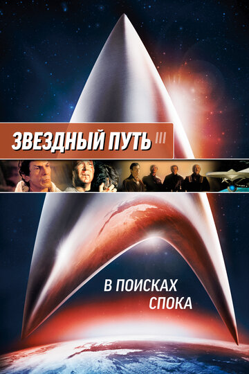 Звездный путь 3: В поисках Спока || Star Trek III: The Search for Spock (1984)