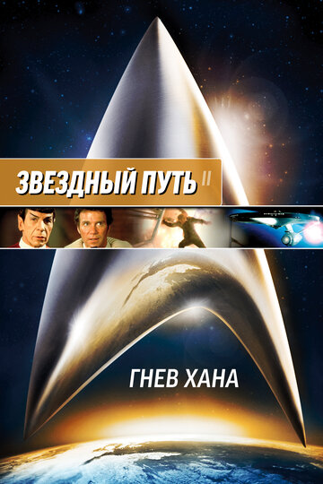 Звездный путь 2: Гнев Хана || Star Trek II: The Wrath of Khan (1982)