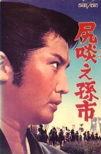 Сага о Магоити || Shirikurae Magoichi (1969)