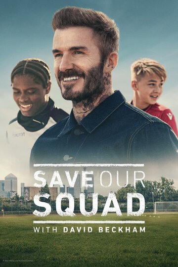 Дэвид Бекхэм: Спаси нашу команду || Save Our Squad (2022)