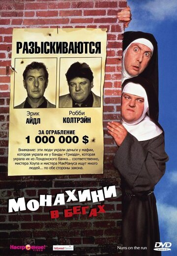 Монахини в бегах || Nuns on the Run (1990)