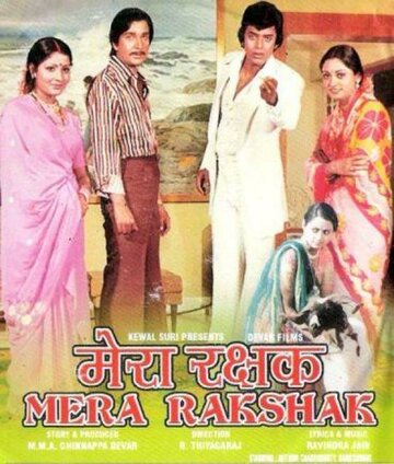 Мой защитник || Mera Rakshak (1978)