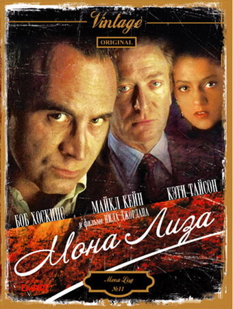 Мона Лиза || Mona Lisa (1986)
