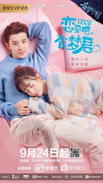 Отравленная любовь || Lian ai ba shi meng jun! (2020)