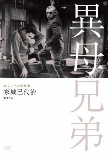 Сводные братья || Ibo kyoudai (1957)