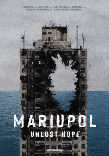 Мариуполь. Не теряя надежды || Маріуполь. Невтрачена надія (2022)
