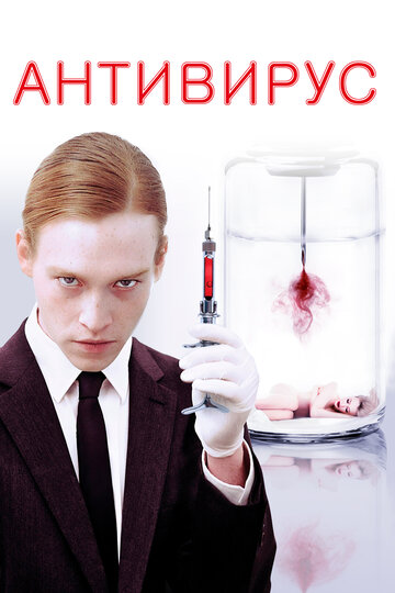 Антивирус || Antiviral (2012)