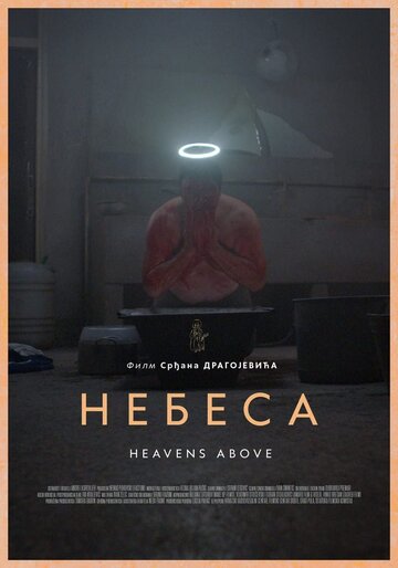 Небеса || Nebesa (2021)