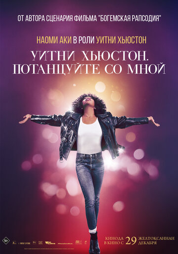 Уитни Хьюстон. Потанцуйте со мной || Whitney Houston: I Wanna Dance with Somebody (2022)