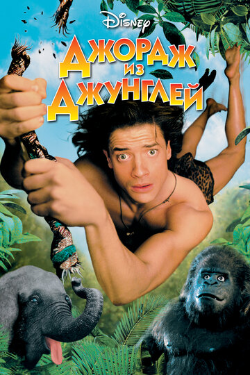 Джордж из джунглей || George of the Jungle (1997)