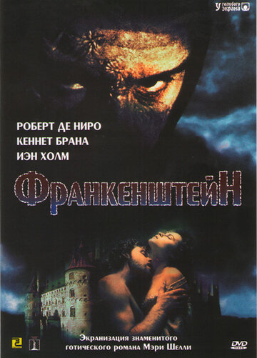 Франкенштейн || Frankenstein (1994)