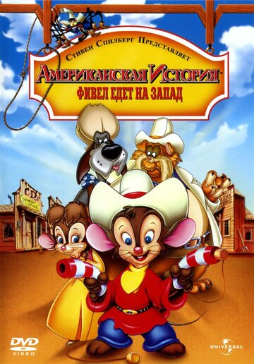 Американская история 2: Фивел едет на Запад || An American Tail: Fievel Goes West (1991)