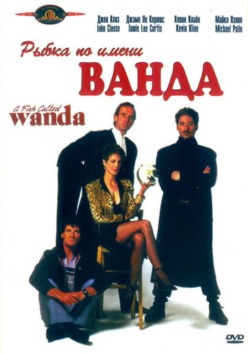 Рибка на ім'я Ванда A Fish Called Wanda (1988)