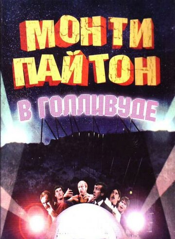 Монти Пайтон в Голливуде || Monty Python Live at the Hollywood Bowl (1982)