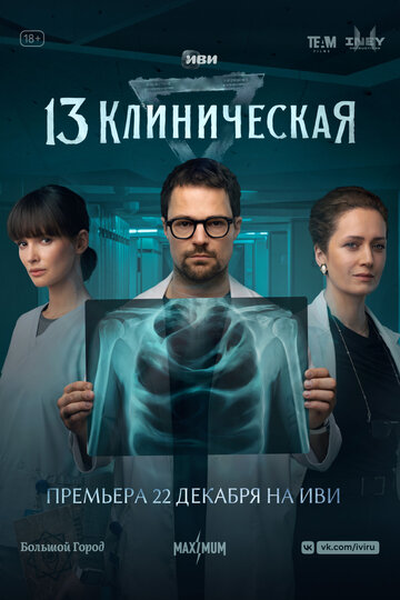 13 клиническая || 13 Klinicheskaya (2022)