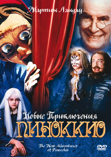 Новые приключения Пиноккио || The New Adventures of Pinocchio (1999)