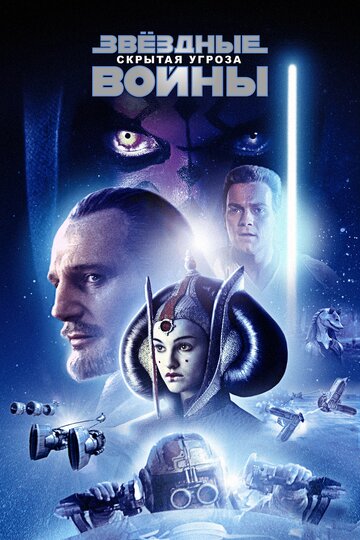 Звездные войны: Эпизод 1 – Скрытая угроза || Star Wars: Episode I - The Phantom Menace (1999)