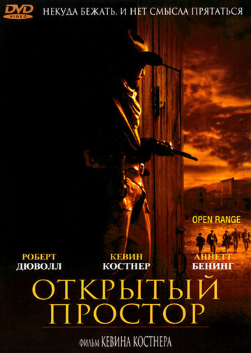 Открытый простор || Open Range (2003)