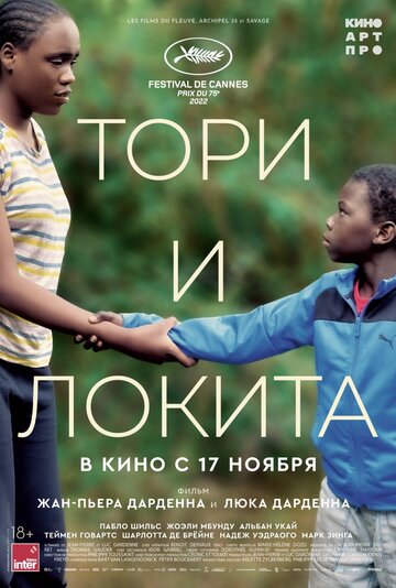 Тори и Локита || Tori et Lokita (2022)