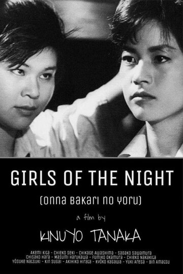 Ночь только для женщин || Onna bakari no yoru (1961)