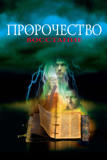 Пророчество 4: Восстание || The Prophecy: Uprising (2005)