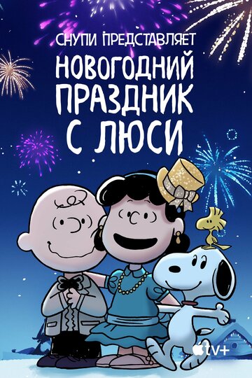 Снупи представляет: Новогодний праздник с Люси || Snoopy Presents: For Auld Lang Syne (2021)