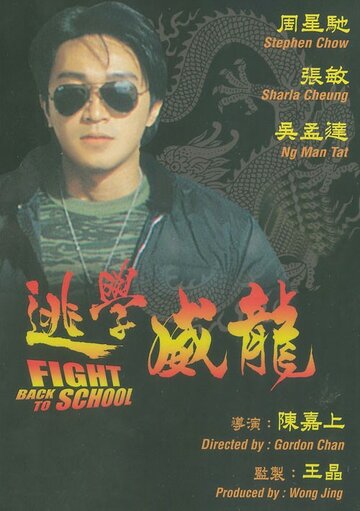 Сопротивление в школе || To hok wai lung (1991)