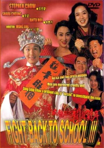 Сопротивление в школе 3 || To hok wai lung III: Lung gwoh gai nin (1993)