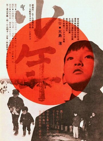 Мальчик || Shônen (1969)