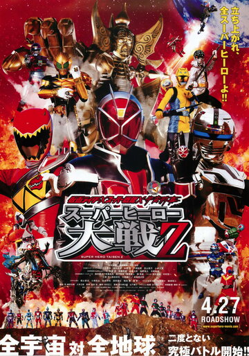 Камен Райдер × Супер Сентай × Космический шериф: Супер герой Тэйсен Зэд || Kamen Raidâ × Sûpâ Sentai × Uchû Keiji: Supâ Hîrô Taisen Z (2013)