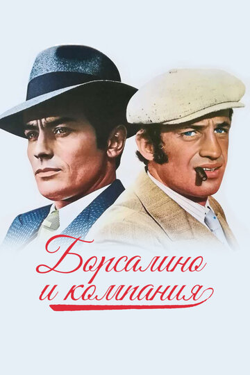 Борсалино и компания || Borsalino and Co. (1974)