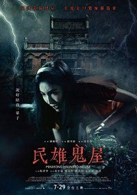 Будинок із привидами у Міньсюні || Minxiong Haunted House (2022)