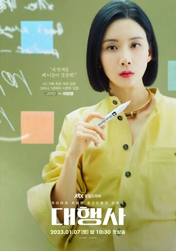 Рекламное агентство || Daehaengsa (2023)