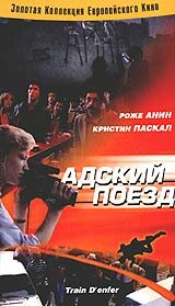 Адский поезд || Train d'enfer (1985)