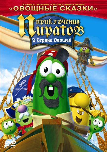 Приключения пиратов в стране овощей 2 || The Pirates Who Don't Do Anything: A VeggieTales Movie (2008)