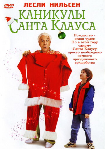 Каникулы Санта Клауса || Santa Who? (2000)