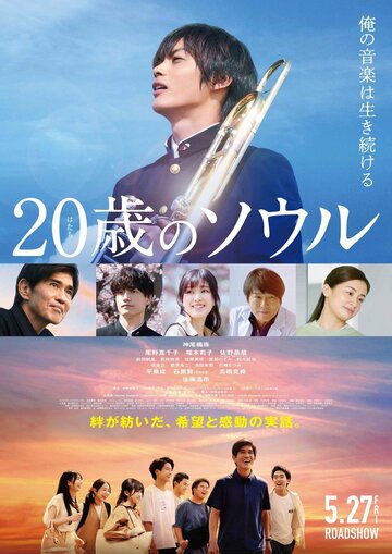 Двадцатилетняя душа || Hatachi no Soru (2022)