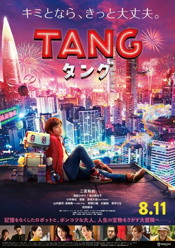 Робот Тан || Tang (2022)