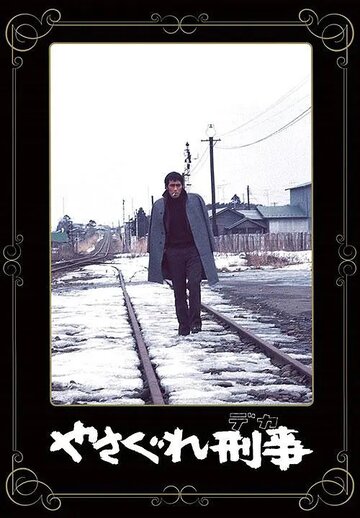 Полицейский вне закона || Yasagure Keiji (1976)
