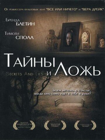 Тайны и ложь || Secrets & Lies (1996)