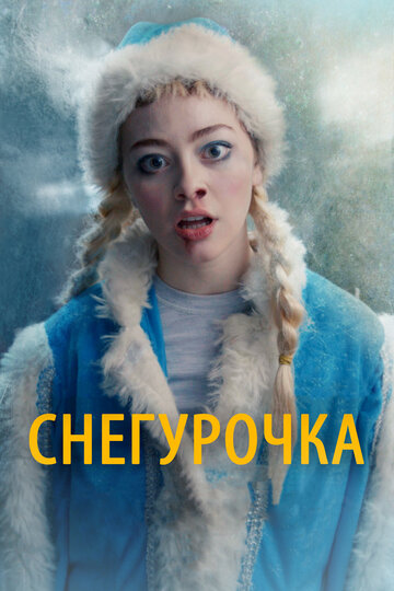 Снегурочка || Snowgirl (2019)