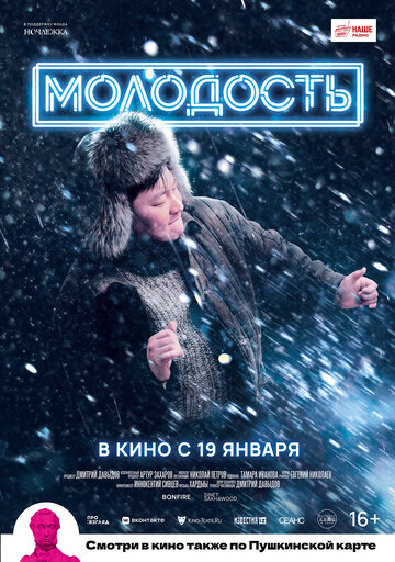 Молодость || Molodost (2022)