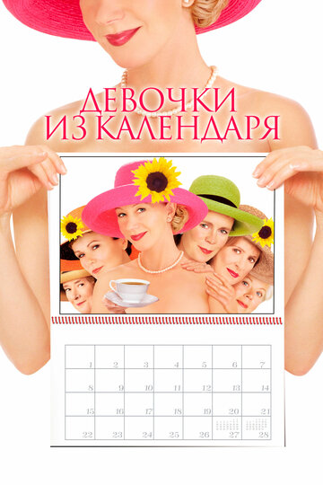 Девочки из календаря || Calendar Girls (2003)