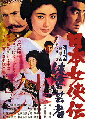 Гейша-самурай || Nihon jokyo-den: kyokaku geisha (1969)