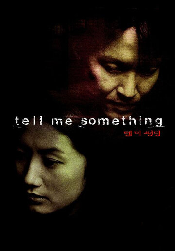 Скажи мне что-нибудь || Telmisseomding (1999)